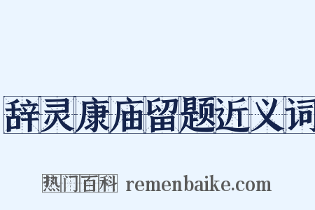 辞灵康庙留题近义词是什么意思的图片